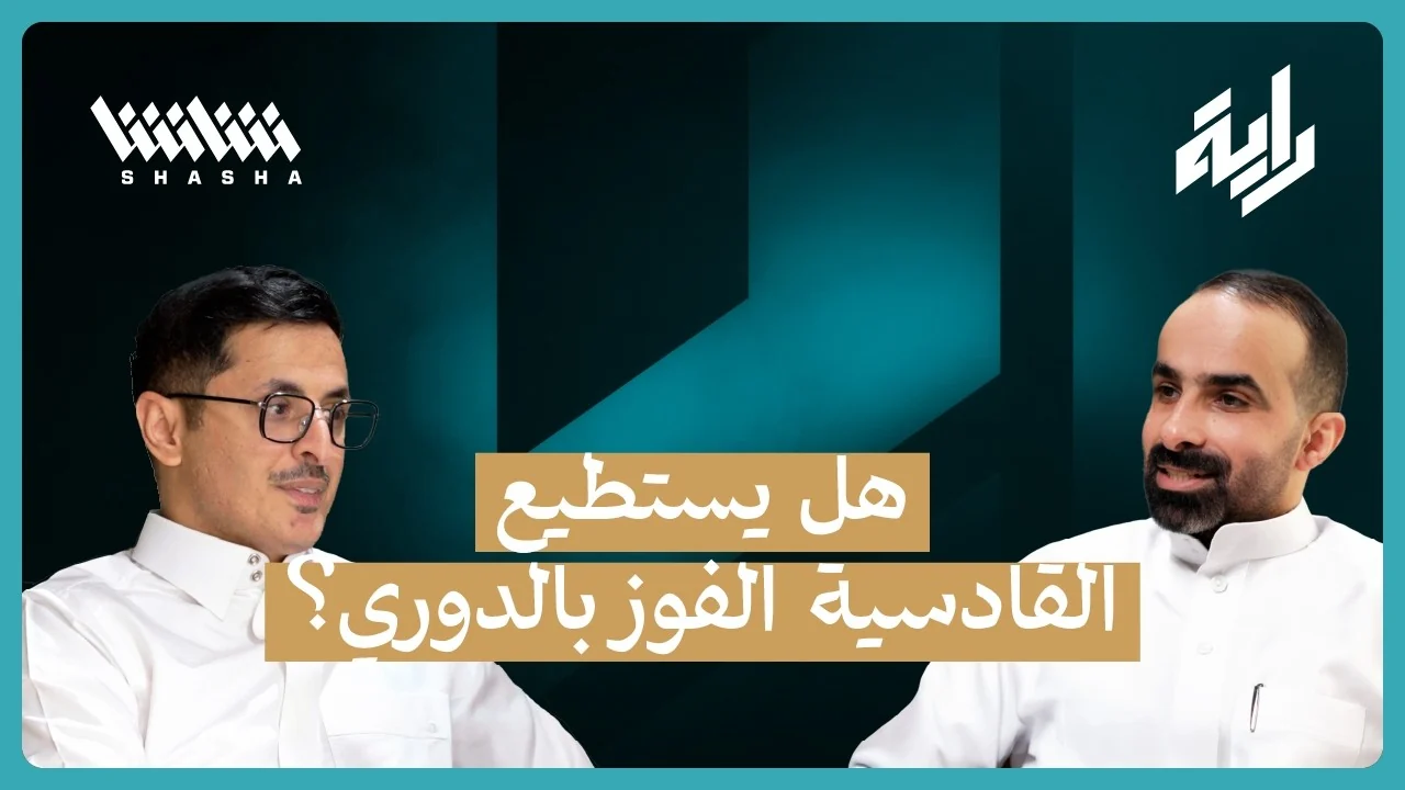 راية 5 — الهلال يسقط لأول مرة
