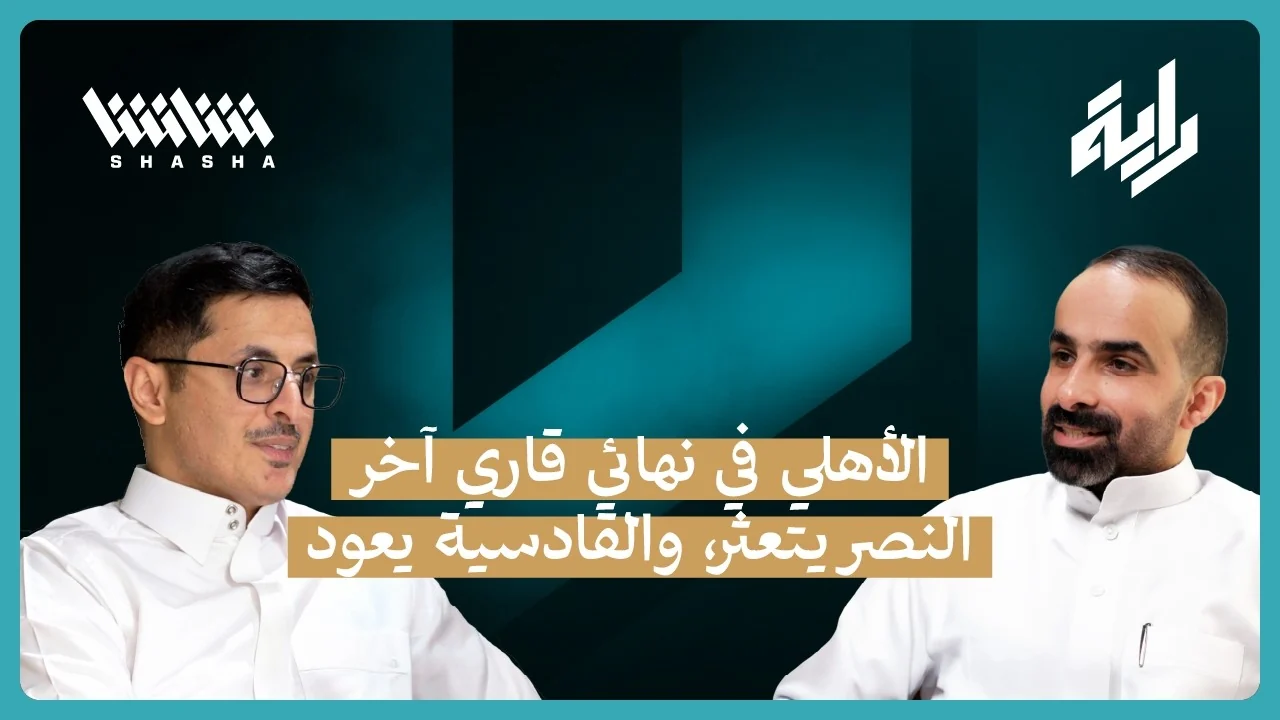 راية 6 — الأهلي إلى نهائي القارات الثلاث