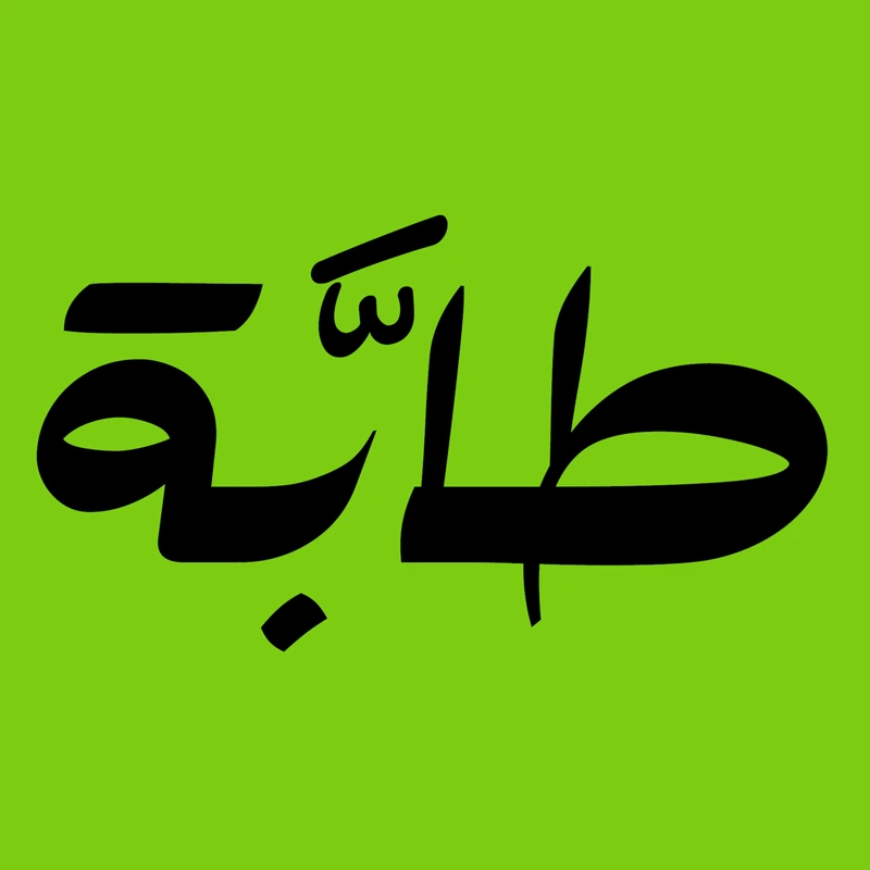 طابة طابة