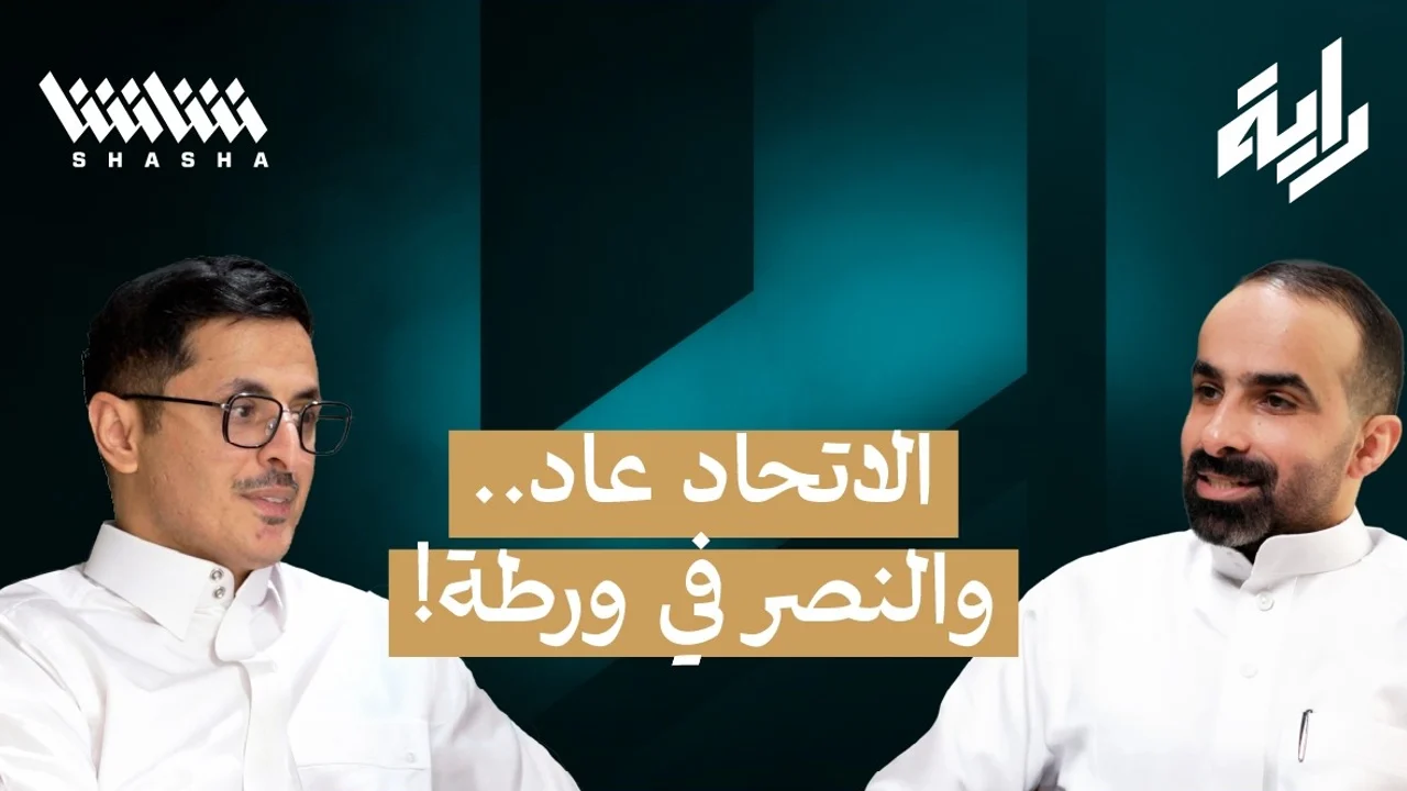 راية 4 — الاتحاد يفاجئ النصر